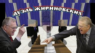 Дуэль Жириновских | Майнкрафт Машинима