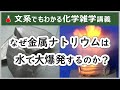 【専門家も悩んだ難問】金属ナトリウムが水で爆発する真の理由