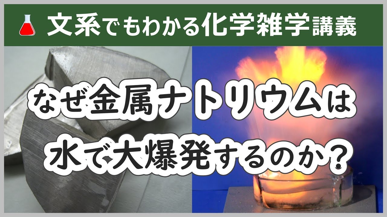 【専門家も悩んだ難問】金属ナトリウムが水で爆発する真の理由