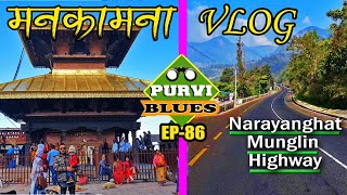 Manakamana VLOG || मनकामना यात्रा || Narayanghat Munglin Highway || Dasdhunga and Trishuli River