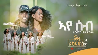 ኣየ ሰብ - ሰሎሞን ወልደስላሰ - Selomon Weldeslase - New Tigrigna Music 2023