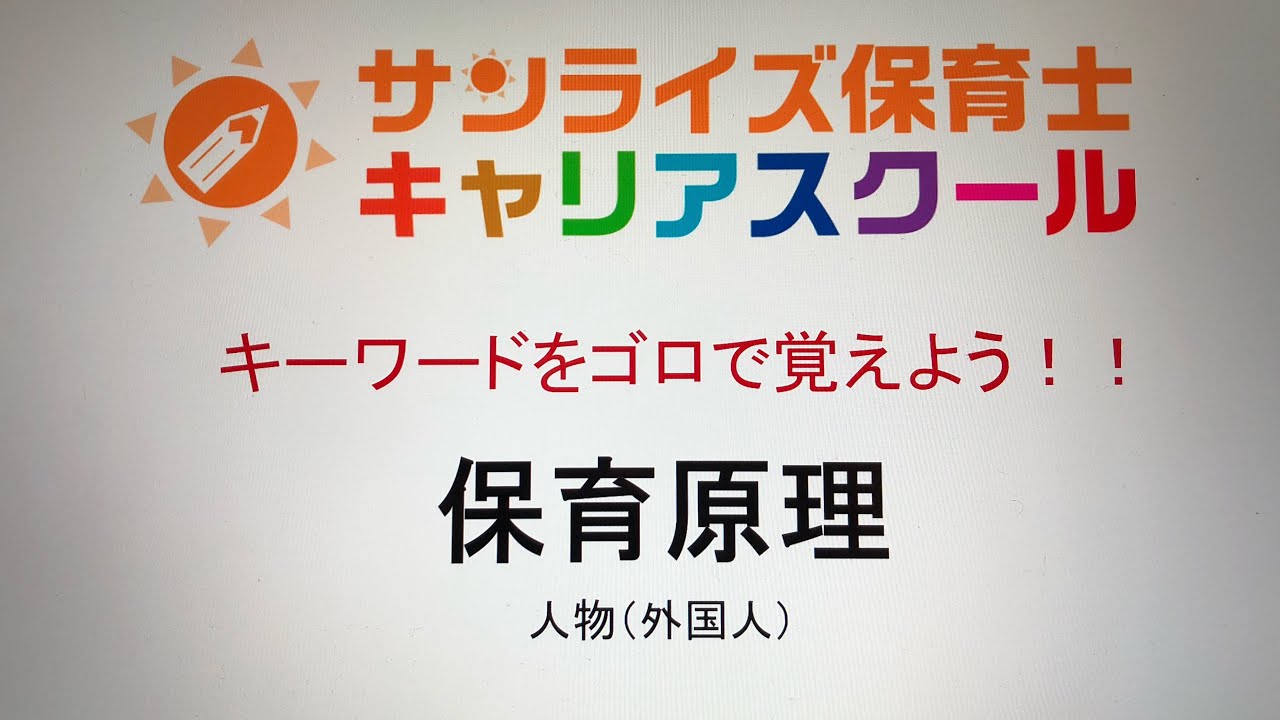 保育原理―世界の保育者と共に Childcare Worker Exam: Childcare Principles] Remember with