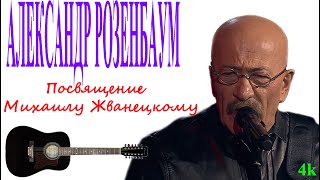 Александр Розенбаум - Посвящение Михаилу Жванецкому