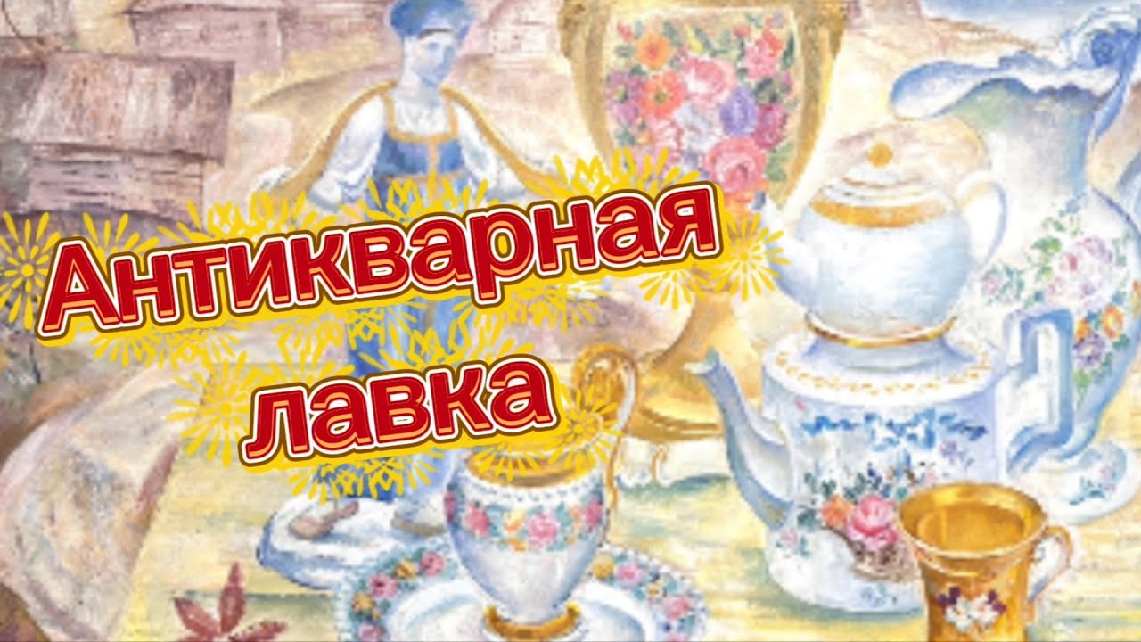 АНТИКВАРНАЯ ЛАВКА🕸 ДОРЕВОЛЮЦИОННЫЙ ФАРФОР 🕸 КУЗНЕЦОВА, ГАРДНЕР, БРАТЬЕВ КОРНИЛОВЫХ