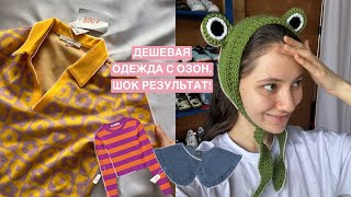 видео: ZARA, Bershka, HM с Озон! Стильная одежда до 1000 рублей. Результат шокировал! картинка: ZARA, Bershka, HM с Озон! Стильная одежда до 1000 рублей. Результат шокировал!