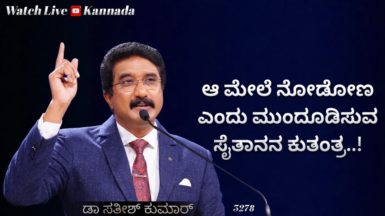 19-SEP-2024 ದೇವರೊಂದಿಗೆ ಪ್ರತಿದಿನ | EveryDay With God Kannada #calvarytemple #drsatishkumarkannada |