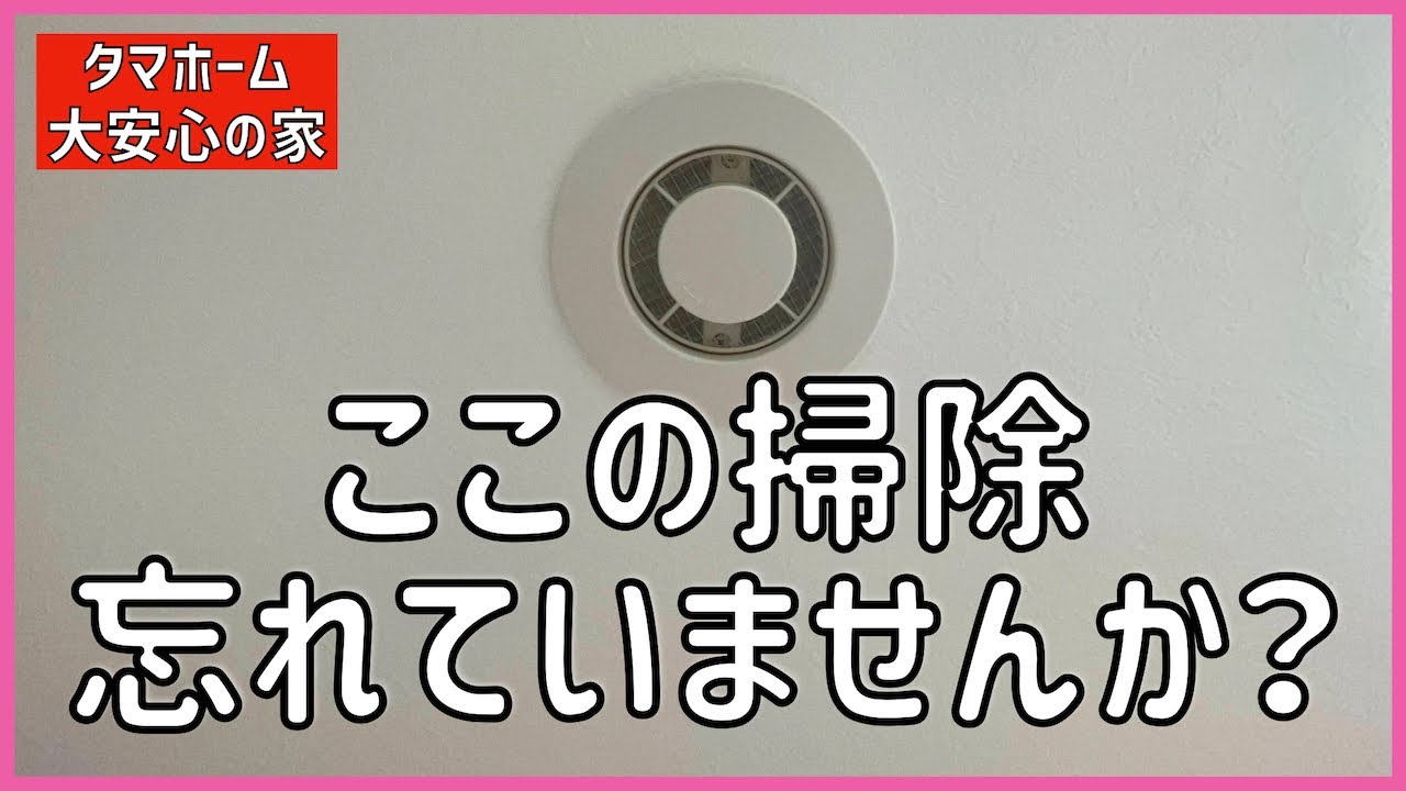 注文住宅 248 ご注意 一種換気システムの換気口の掃除忘れていませんか こんなところにも換気口があった タマホーム 大安心の家 字幕付き 注文住宅 Youtube