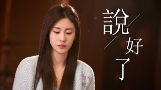 【MV】張碧晨《說好了》溫暖治癒 與小七時隔八年再次相遇！