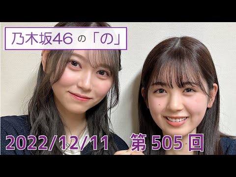 乃木坂46の「の」- MC:筒井あやめ（乃木坂46） - 2022-12-11