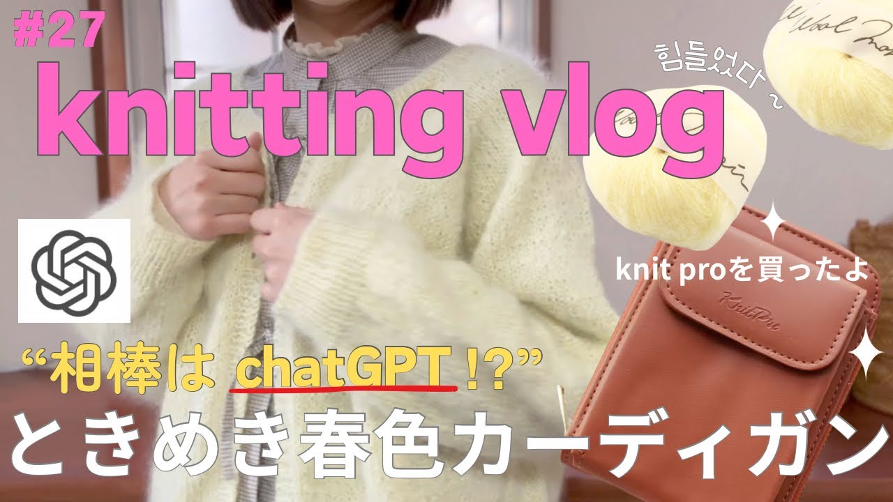 編み物vlog🧶ダルマウールモヘア春色カーディガン(chatGPT | knit pro | 編み物ラジオ)