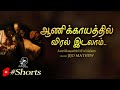 AANNIKKAAYATHIL VI'RAL IDALAAM | JIJO MATHEW | Jino Kunnumpurath | #Shorts