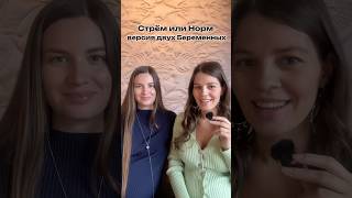Оставляйте свои версии «Стрем или норм»😁🤭и ждите 2 часть. Подробнее про 1 Триместр в видео⏫️