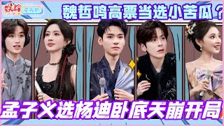 #你好星期六 孟子义选杨迪卧底天崩开局!魏哲鸣高票当选小苦瓜?#龚俊 #彭小苒 #孟子义 #暗河传 #魏哲鸣