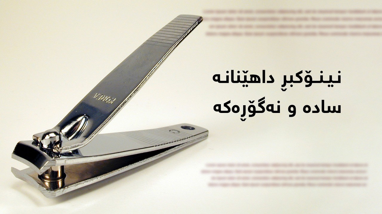 نینۆکبڕ، داهێنانە سادە و نەگۆڕەکە