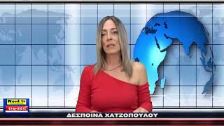Το Κεντρικό Δελτίο του NEXT TV 27-10-2024