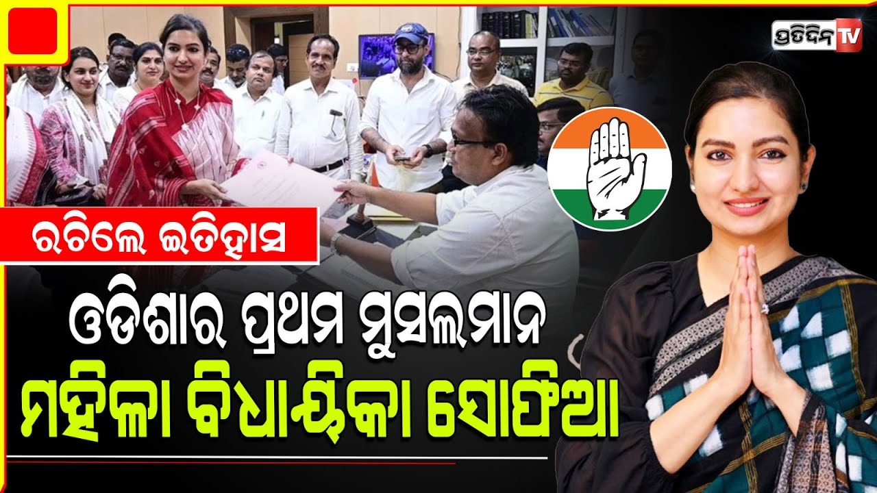 ସୋଫିଆ ଫିର୍ଦ୍ଦୋଷ ହେଲେ, ଓଡ଼ିଶାର ପ୍ରଥମ ମୁସଲିମ ମହିଳା ବିଧାୟିକା।Sofia firdaus, first odia lady Muslim MLA.