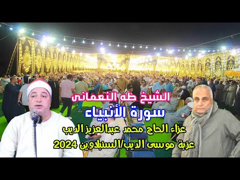 إبداااااع وأداء روحااااانى للشيخ طه النعمانى سورة الأنبياء عزاء الحاج محمد عبدالعزيز الديب 2024
