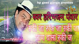 Ruki ja ruki ja | Haribhajan Singh panwar | Melodies from the past | On Harmonium