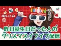 【顔出し】クリスマスイブイブ配信【安済知佳】