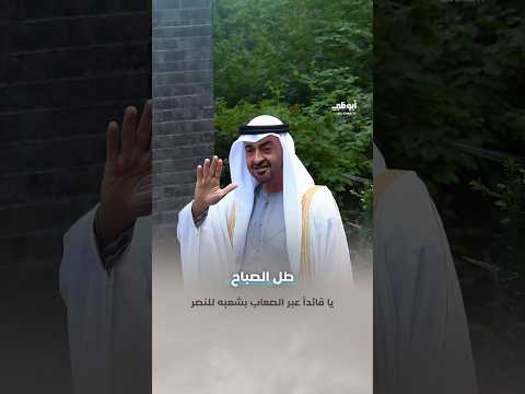 "طل الصباح".. يا قائداً عبر الصعاب بشعبه للنصر