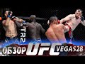 ОБЗОР UFC FN: Жаирзиньо Розенстрайк - Августо Сакаи | Роман Долидзе, Муслим Салихов, Харрис, Тыбура