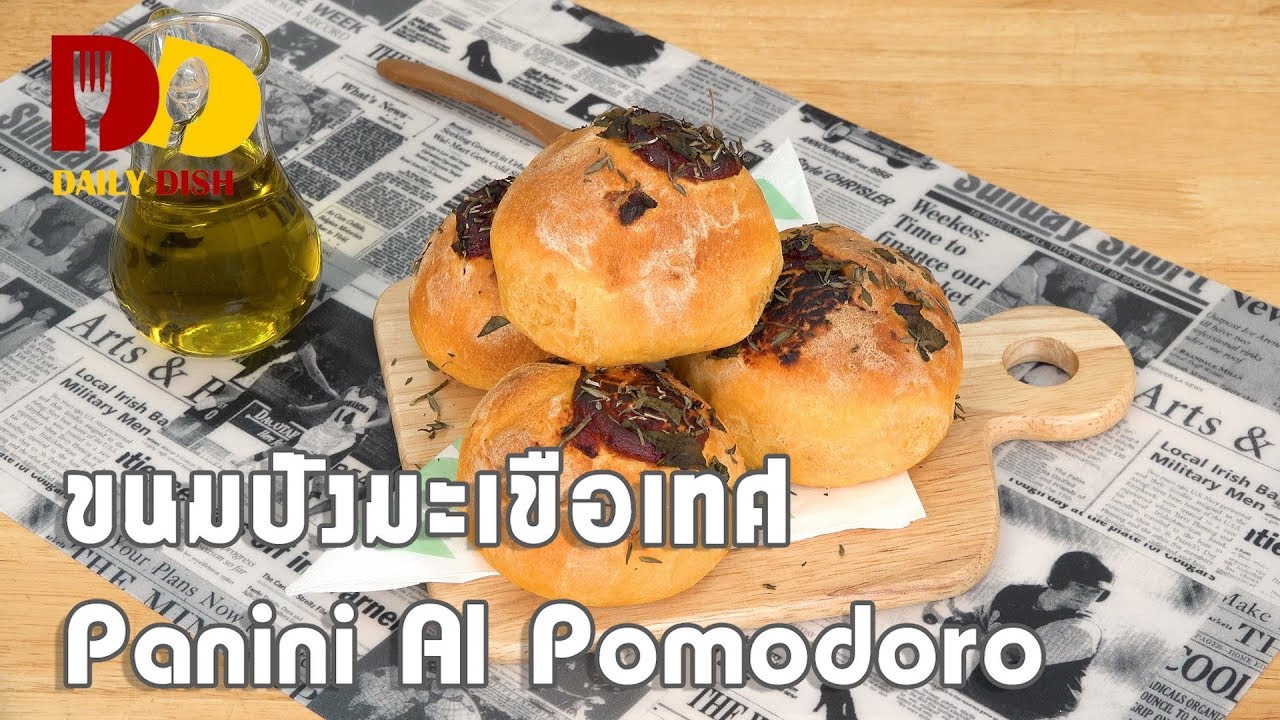 Panini Al Pomodoro | Bakery | ขนมปังมะเขือเทศ