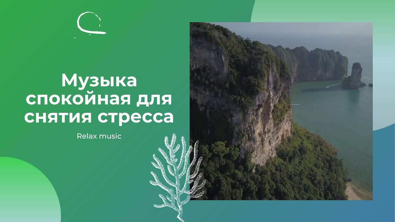 Спокойная музыка для снятия стресса слушать