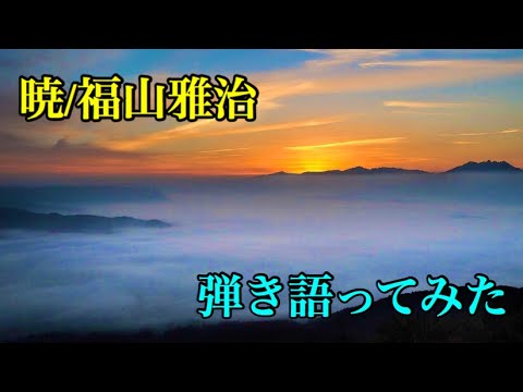 心情を照らし合わせて【暁/福山雅治】弾き語ってみた