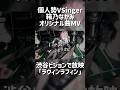 【個人Vオリジナル曲】「ラヴィンラフィン」by 箱乃なかみ #VSinger #VTuber #Shorts