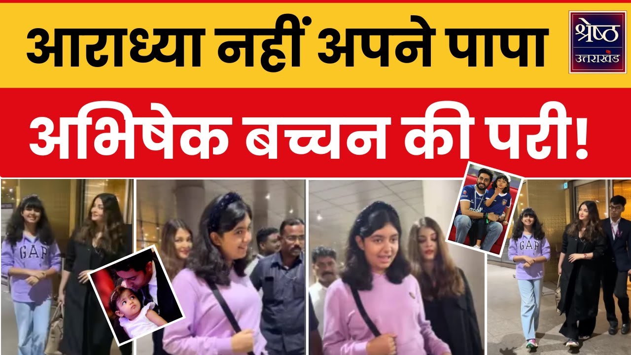 Aishwarya Aaradhya के नए वीडियो ने बता दी पिता-बेटी के रिश्ते की सारी सच्चाई | Bollywood News |Hindi