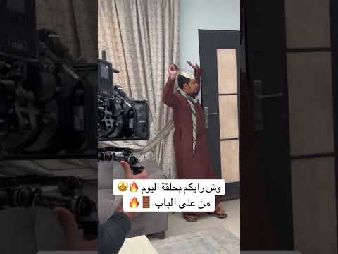 شباب البومب13 من على الباب حلقة 15 