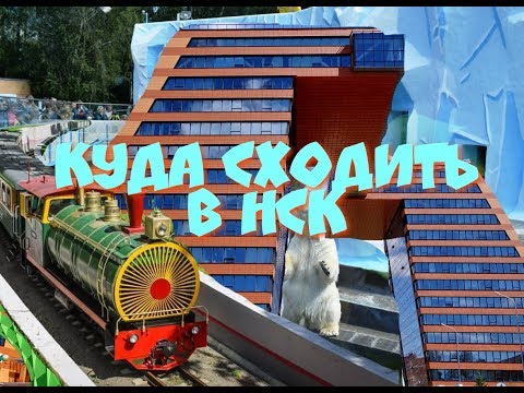 Куда сходить в новосибирске?