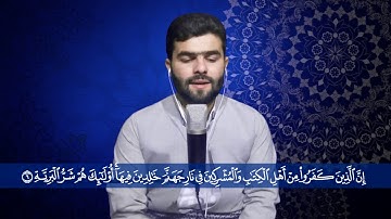 سورة البينة كاملة -پيشه‌وا قادر الكردى