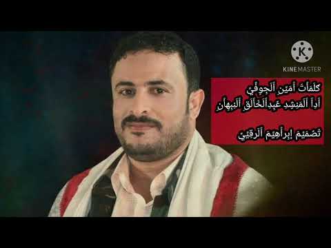 قصيده المشكلة زامل المشكلة مع الكلمات ادا الشاعر امين الجوفي ادا المنشد عبدالخالق النبهان