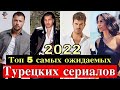 5 самых ожидаемых турецких сериалов 2022 года