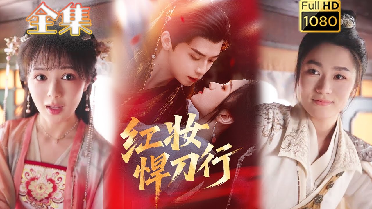 紅妝悍刀行：女扮男裝闖蕩江湖