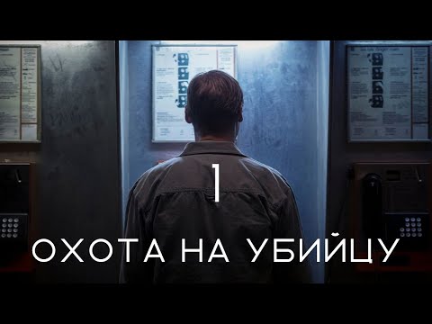 ОХОТА НА УБИЙЦУ ᴴᴰ ► 1 серия / Детектив, драма / Швеция, 2020