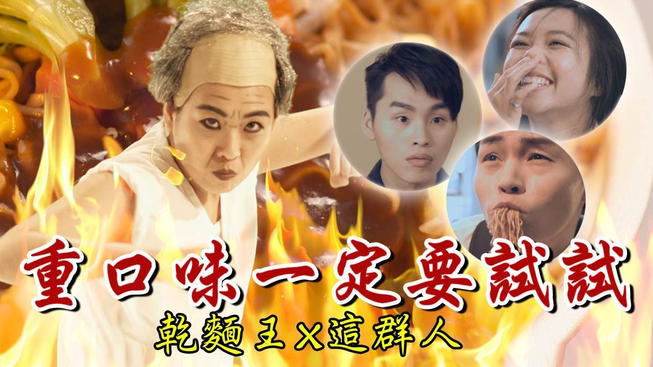 重口味ㄧ定要試試【乾麵王 X 這群人】爆笑演出