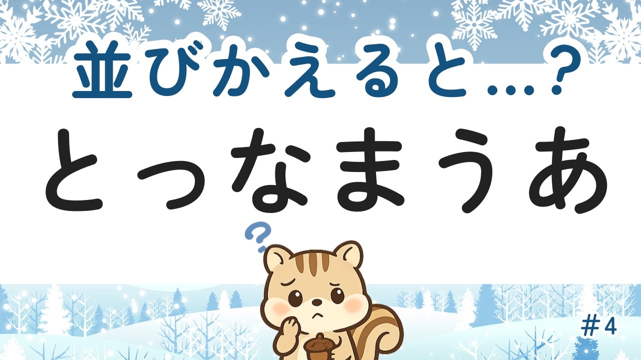 【カンタン脳トレ】並びかえると出来る言葉は？ひらがなクイズで楽しく脳を元気に♪　#5