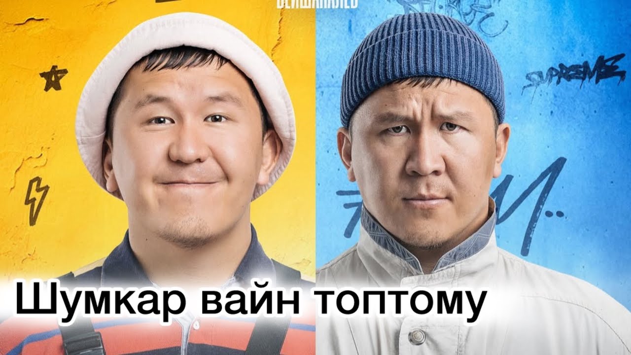 Шумкар вайндар топтому/ кыргызча вайн/ кыргыз кино