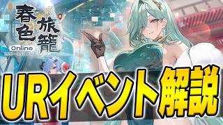 【アズールレーン】旅籠のやり方は？新URイベント「春色旅籠online」やるべきことを解説！【アズレン/AzurLane/碧藍航線】