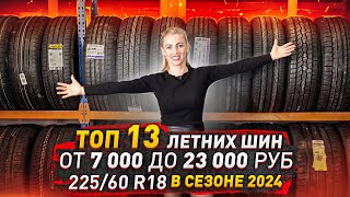 Топ 13 летних шин с 7 000 до 23 000 руб/Честное сравнение.