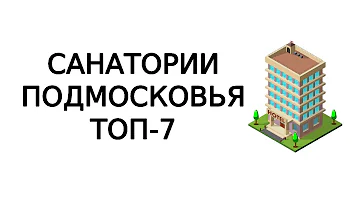 Лучшие Санатории Подмосковья