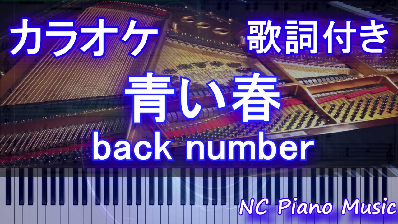 ピアノカラオケ 青い春 Back Number 歌詞付きフル Full Youtube