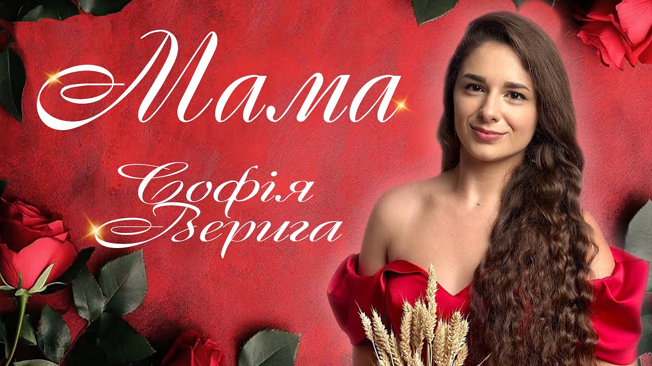 Софія Верига - Мама