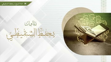 تلاوة من سورة يونس 57- 109 الشيخ يحفظ الشنقيطي