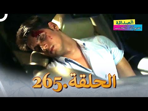الصداقة عنوان الحب الحلقة 265