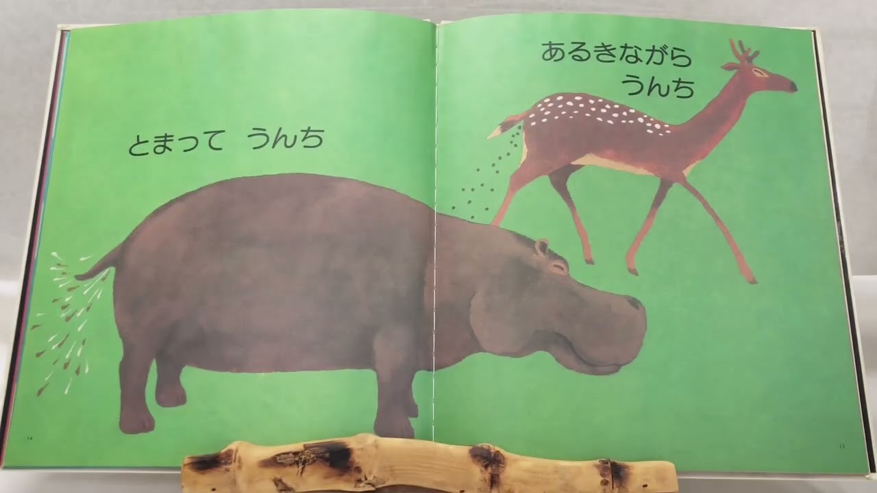みんなうんち💩💚【五味太郎 作】 - YouTube