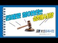 판례로 알아보는 보험 [상해사망]