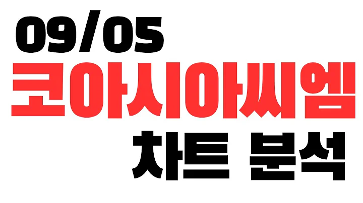 09/05 코아시아씨엠 차트분석
